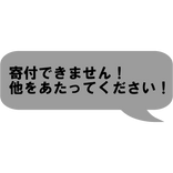 寄付できません!