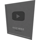 🤡머리큰 삐에로 실버버튼🤡