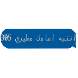 انتبه امامك مطيري 305