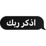 Arabic text (اذكر ربك)