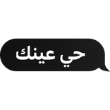 Arabic text (حي عينك)