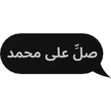 arabic text ( صَلِّ على محمد ) [ right ]