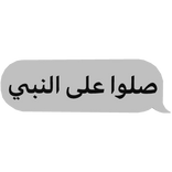 Arabic text [صلوا على النبي]
