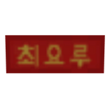 Choi Yoru Name Tag 2