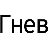 Cyrillic Anger face tattoo [Гнев]