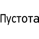 Cyrillic Emptiness face tattoo [Пустота]