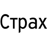 Cyrillic Fear face tattoo [Страх]