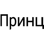 Cyrillic Prince face tattoo [Принц]