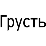Cyrillic Sadness face tattoo [Грусть]