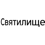 Cyrillic Sanctuary face tattoo [Святилище]