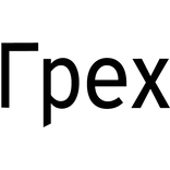 Cyrillic Sin face tattoo [Грех]