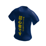Japanese Shirt: "初心者" 日本語Tシャツ