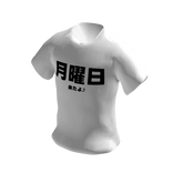 Japanese Shirt: "月曜日" 日本語Tシャツ