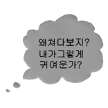 Korean Thought Bubble   'Why Are You Looking?"