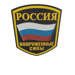Old Russian Armed Forces Patch
