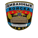 Russian Cool Sofa Forces Patch