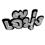 Single women want a boyfriend. V.2 thai hat