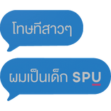 โทษทีสาวๆ ผมเป็นเด็ก SPU
