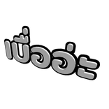 Thai Bored Sign เบื่ออ่ะ	