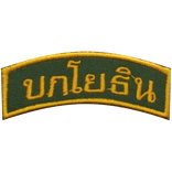 บกโยธิน Thai fictional unit Patch