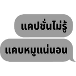แคปชั่นไม่รู้ แคบหมูแน่นอน - Thai messege