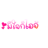 Thai Text ไทย มีใจก็อายจี