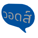 "วอดส์" Thai What?