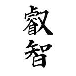 Wisdom Tattoo KANJI