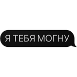 Я ТЕБЯ МОГНУ Text