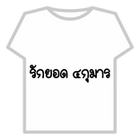 รักยอด ๔กุมาร